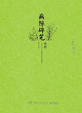 《病隙碎笔》封面