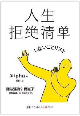 《人生拒绝清单》封面