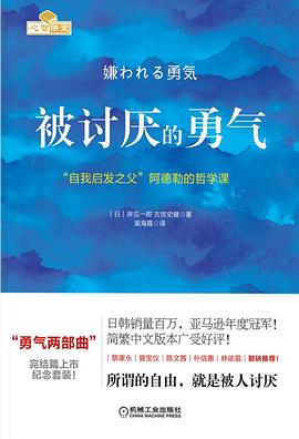 《被讨厌的勇气》封面