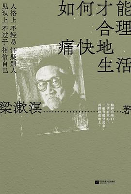 《如何才能合理痛快生活》封面