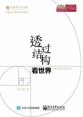 《透过结构看世界》封面