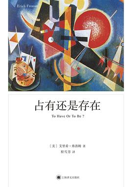 《占有还是存在》封面
