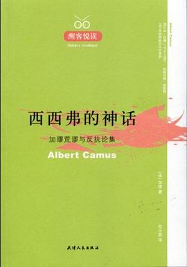 《西西弗的神话》封面