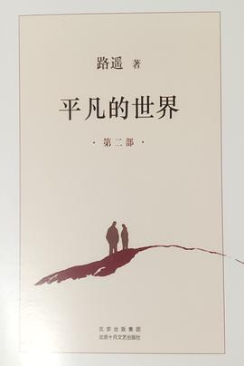 《平凡世界2》封面
