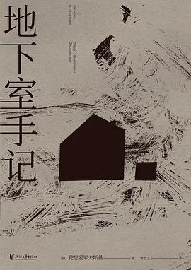 《地下室手记》封面