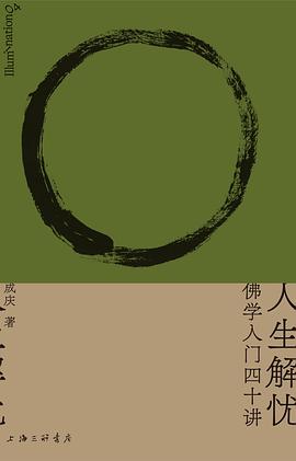 《人生解忧：佛学入门四十讲》封面