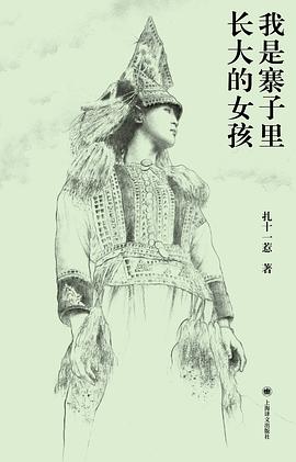 《我是寨子里长大的女孩》封面