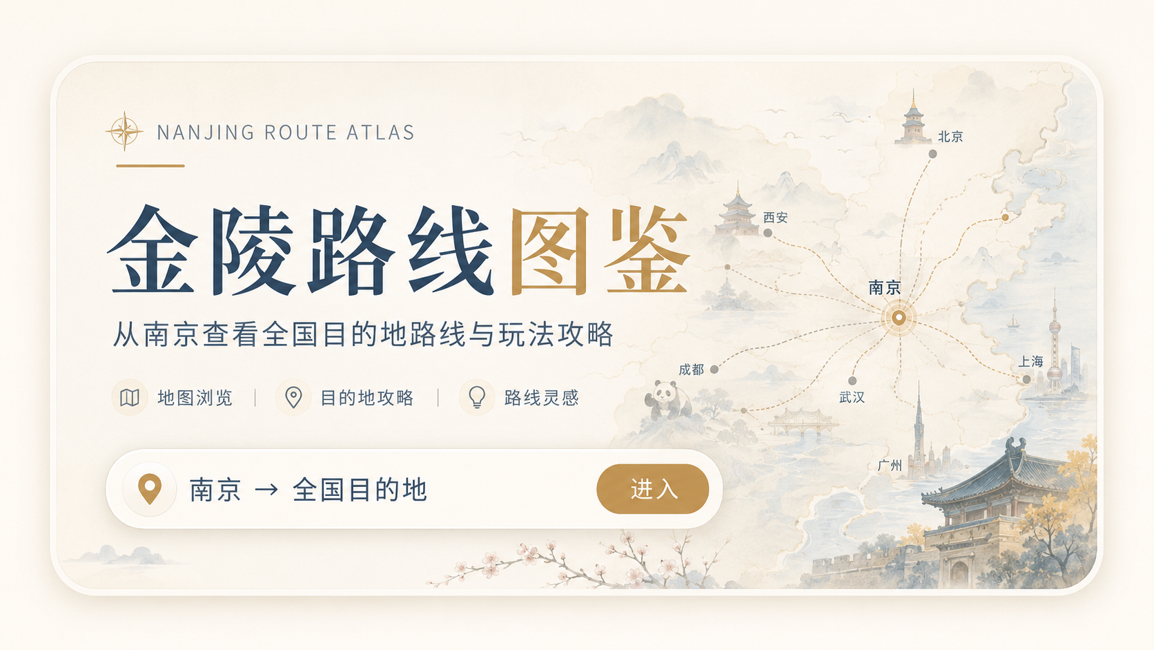 金陵路线图鉴，从南京查看全国目的地路线与玩法攻略