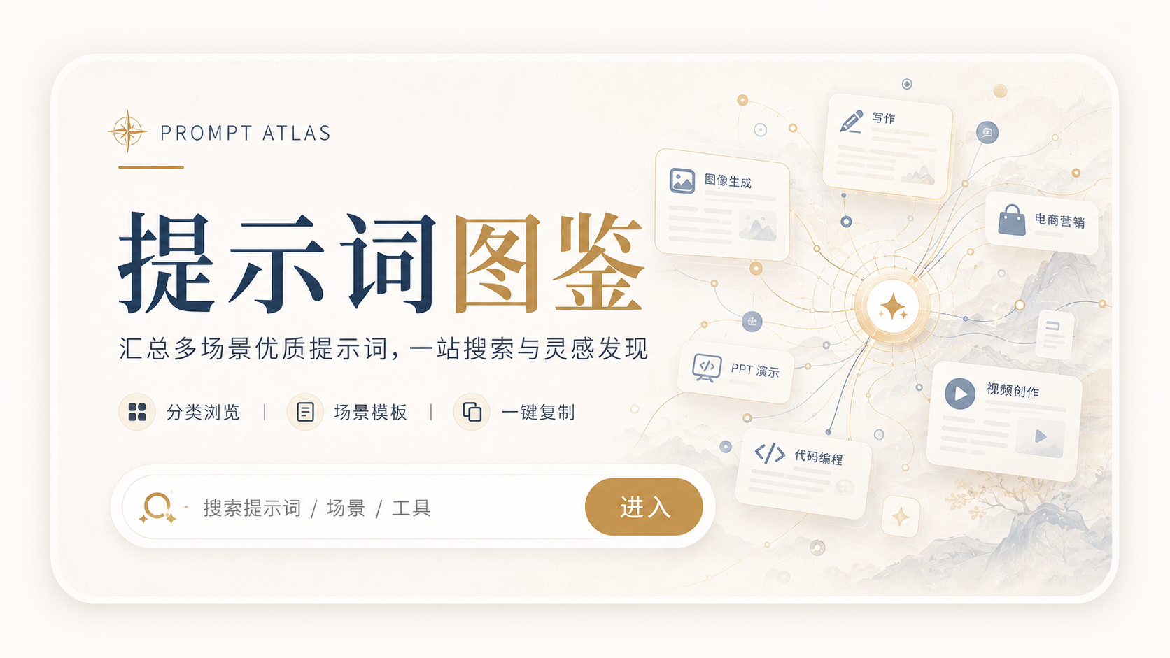 提示词图鉴，汇总多场景优质提示词，一站搜索与灵感发现