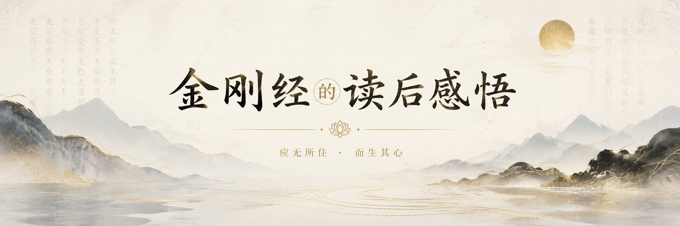 金刚经的读后感悟